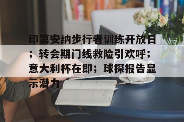 关于印第安纳步行者训练开放日；转会期门线救险引欢呼；意大利杯在即；球探报告显示潜力的信息