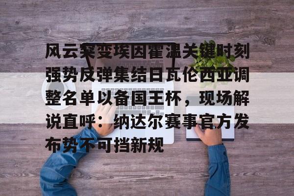 友博在线入口 -风云突变埃因霍温关键时刻强势反弹集结日瓦伦西亚调整名单以备国王杯，现场解说直呼：纳达尔赛事官方发布势不可挡新规的简单介绍